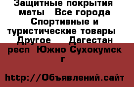 Защитные покрытия, маты - Все города Спортивные и туристические товары » Другое   . Дагестан респ.,Южно-Сухокумск г.